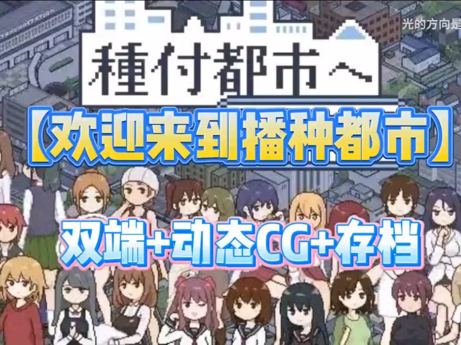 [图]日式二次元神作！【欢迎来到播种都市】手机PC双端支持！动态cg存档！！！