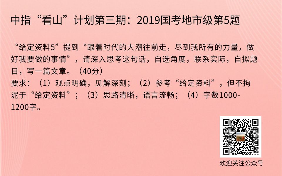 ...2019国考地市级第5题“跟着时代的大潮往前走,尽到我所有的力量,做好我要做的事情”深入思考 ,自选角度,联系实际,自拟题目,写文章哔哩哔哩...