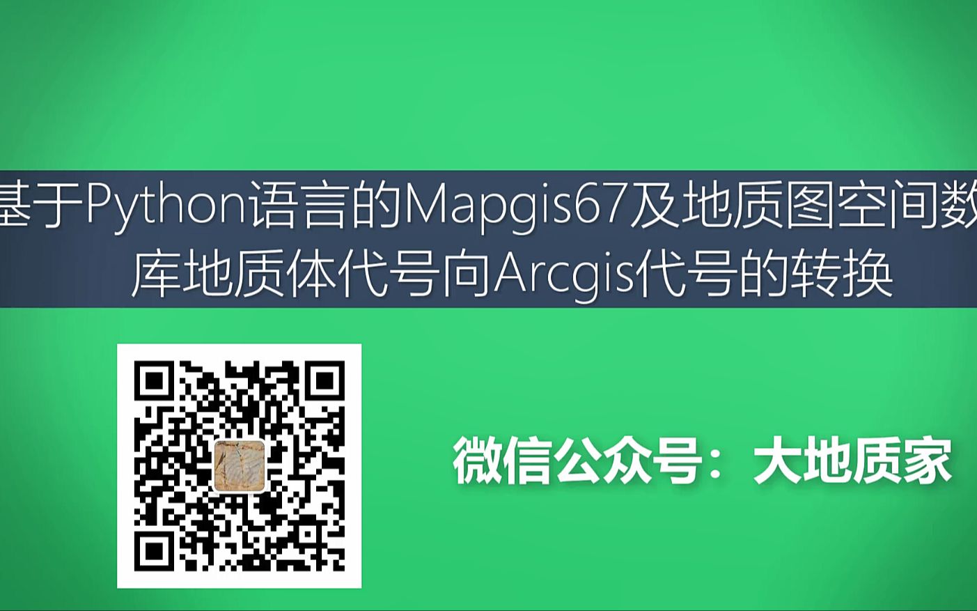 基于Python语言的Mapgis67DGSSArcgis地质代号转换哔哩哔哩bilibili