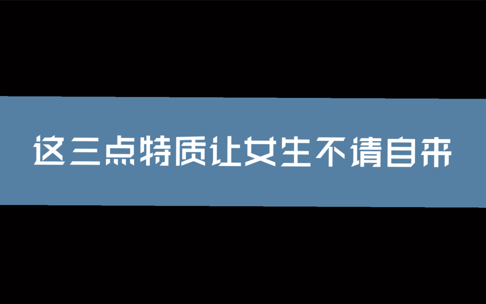 [图]学会这三点，女生不请自来。