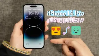 iPhone 14 Pro四个月使用总结：稳扎稳打的iPhone！