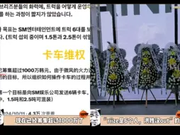 Video herunterladen: 泡菜妹抵制洪胜汉回归RIIZE，花圈安排了，卡车也筹资了，甚至筹资太快又加量了