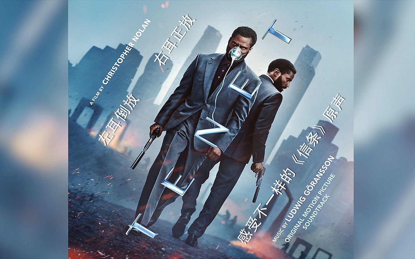 【左耳倒放 右耳正放】信条 tenet (2020)【电影原声】【戴上耳机效果