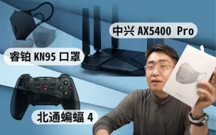 Download Video: 【大家测】中兴AX5400 Pro路由器 | 400元睿铂KN95口罩 | 北通蝙蝠4游戏手柄 | QCY无线蓝牙耳机开箱