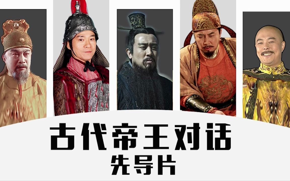 [图]《古代帝王对话》· 先导片：秦皇汉武VS唐宗宋祖