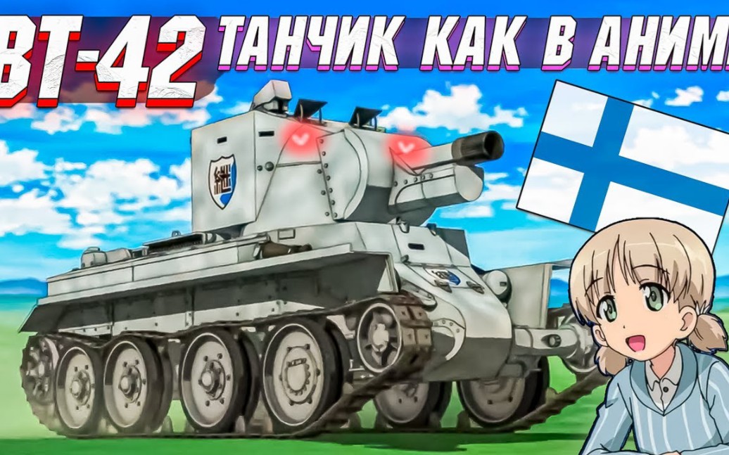 [freemanproject]bt-42评测——二次元战车道