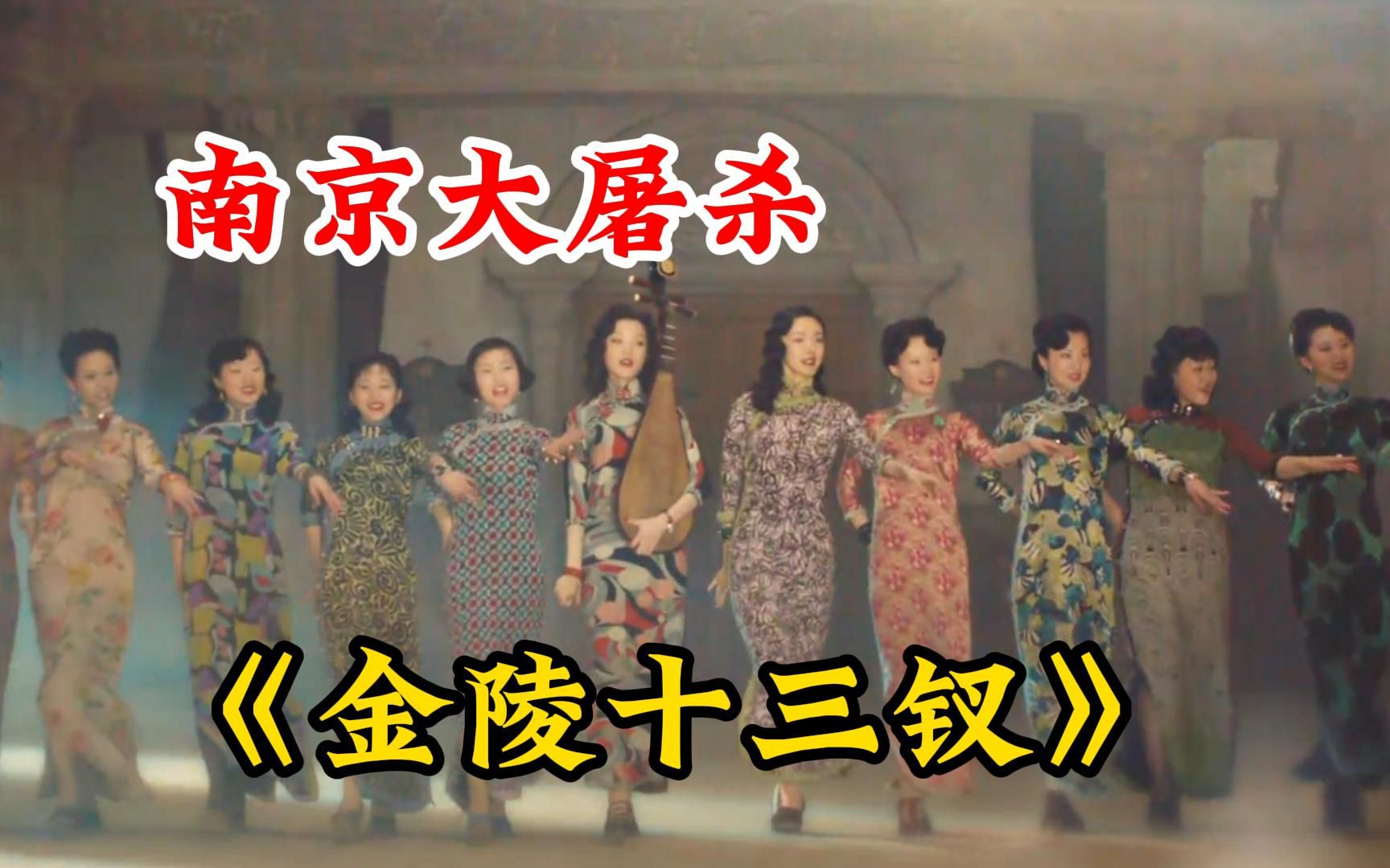 一座城,一首曲,一个凄美壮丽的故事《金陵十三钗》南京大屠杀