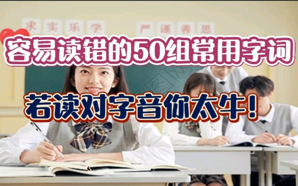 [图]容易读错的50组常用字词，若读对字音你太牛！