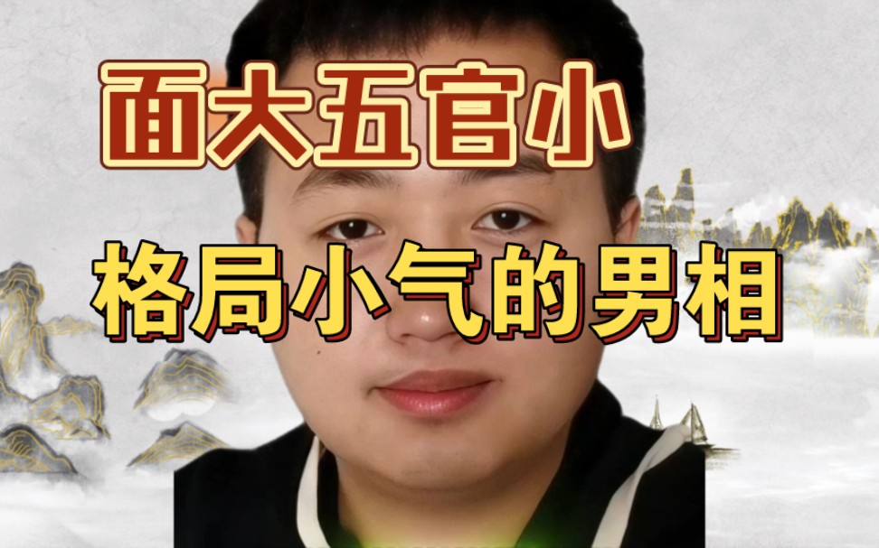 面大五官小,格局小气的男相