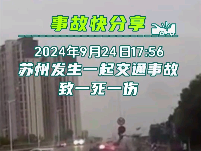 9.24 苏州科技城交通事故分析哔哩哔哩bilibili