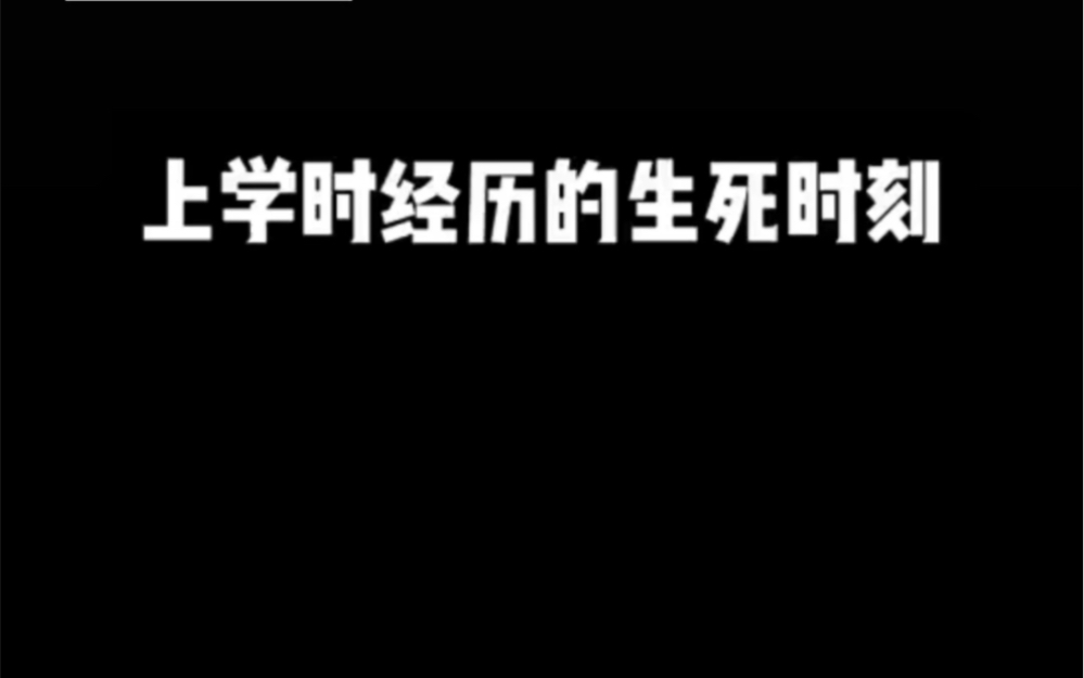 [图]上学时经历的生死时刻~