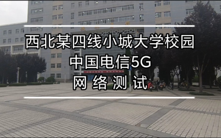 【糖原万花筒】大学校园5G网络测试(使用红米Redmi k30 至尊纪念版)哔哩哔哩bilibili