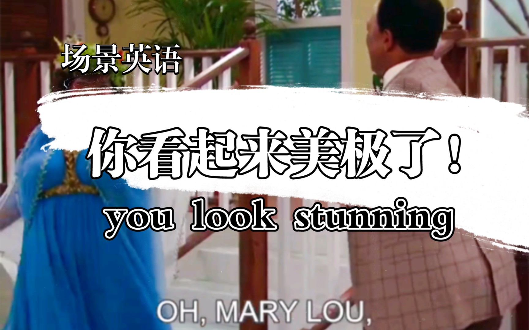 you look stunning你看起来美极了!场景英语哔哩哔哩bilibili