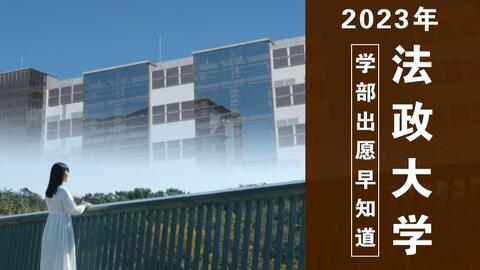 日本私立学群 March 中的法政大学需要什么样的成绩 23年法政大学出愿信息早知道 哔哩哔哩 日本私立学群 March 中的法政大学需要什么样的成绩 23年法政大学出愿信息早知道 哔哩哔哩