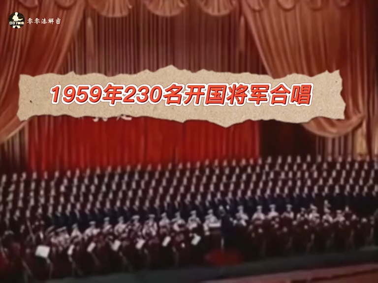 将军合唱团 这是史上最强的合唱团,1959年230名开国将军同唱