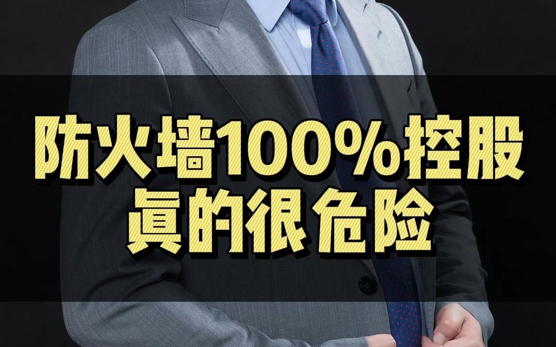 防火墙100%控股主体公司真的很危险哔哩哔哩bilibili