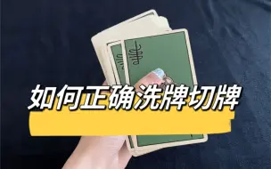 Download Video: 如何正确洗牌切牌