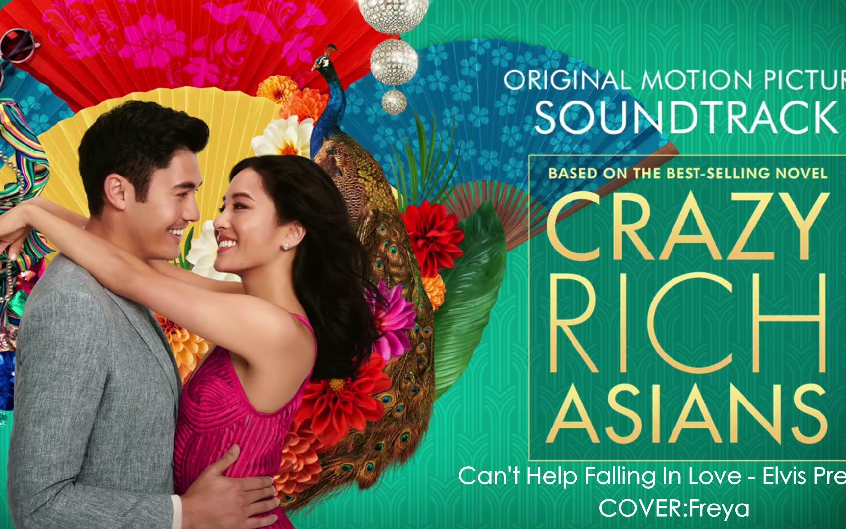 [图]【疏凉】Can't Help Falling In Love 翻唱【Elvis Presley】（摘金奇缘Crazy Rich Asians）