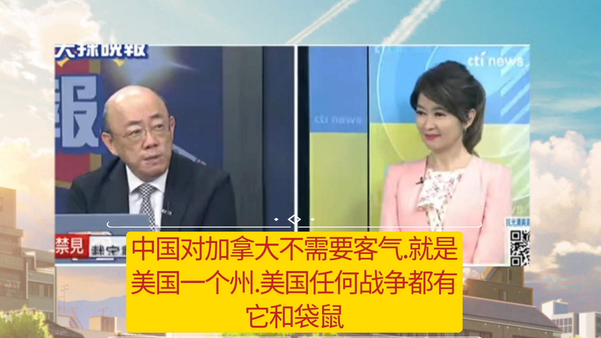 郭正亮:中国对加拿大不需要客气.就是美国一个州美国任何战争都有它和袋鼠哔哩哔哩bilibili