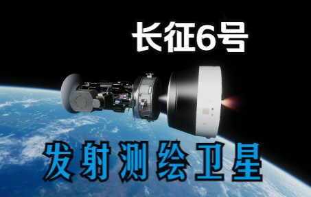 【KSP】长征6号运载火箭发射太阳同步轨道测绘卫星(RSS RO NCAP Principia)坎巴拉太空计划