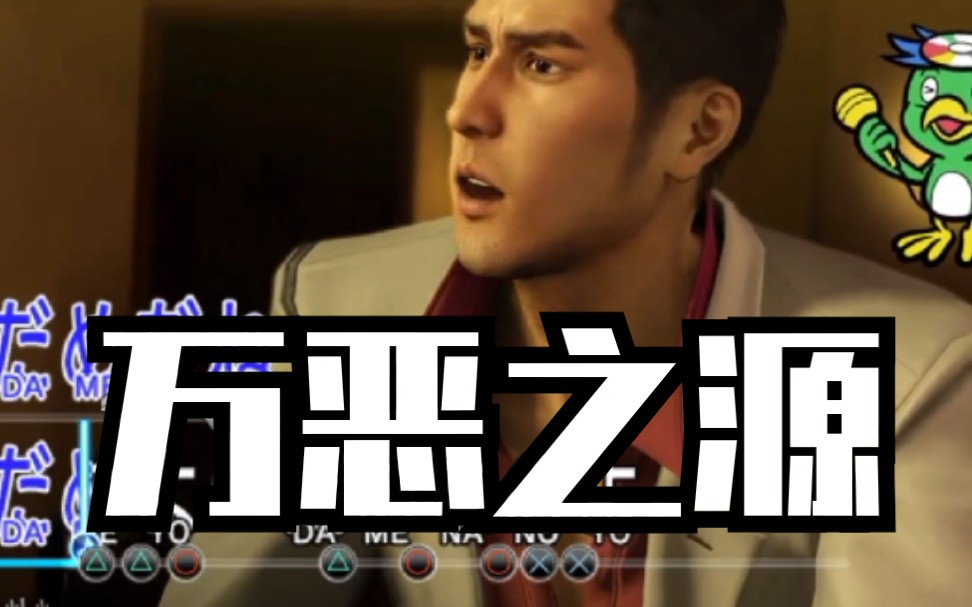 damedane万恶之源如龙像个傻瓜一样