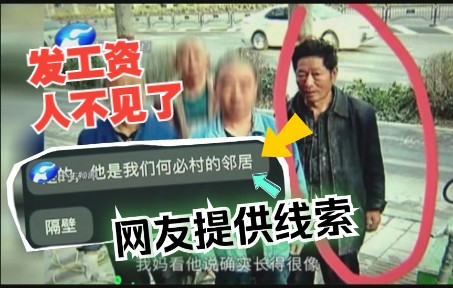 男子为救媳妇打零工,发工资人不见了(2)热心网友提供线索!哔哩哔哩bilibili