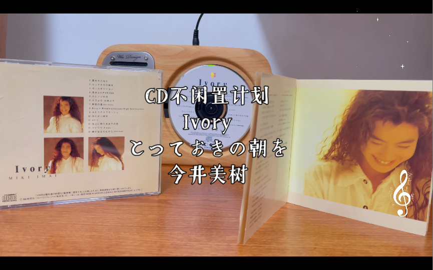 [图]【CD不闲置计划】Ivory—とっておきの朝を（今井美树）