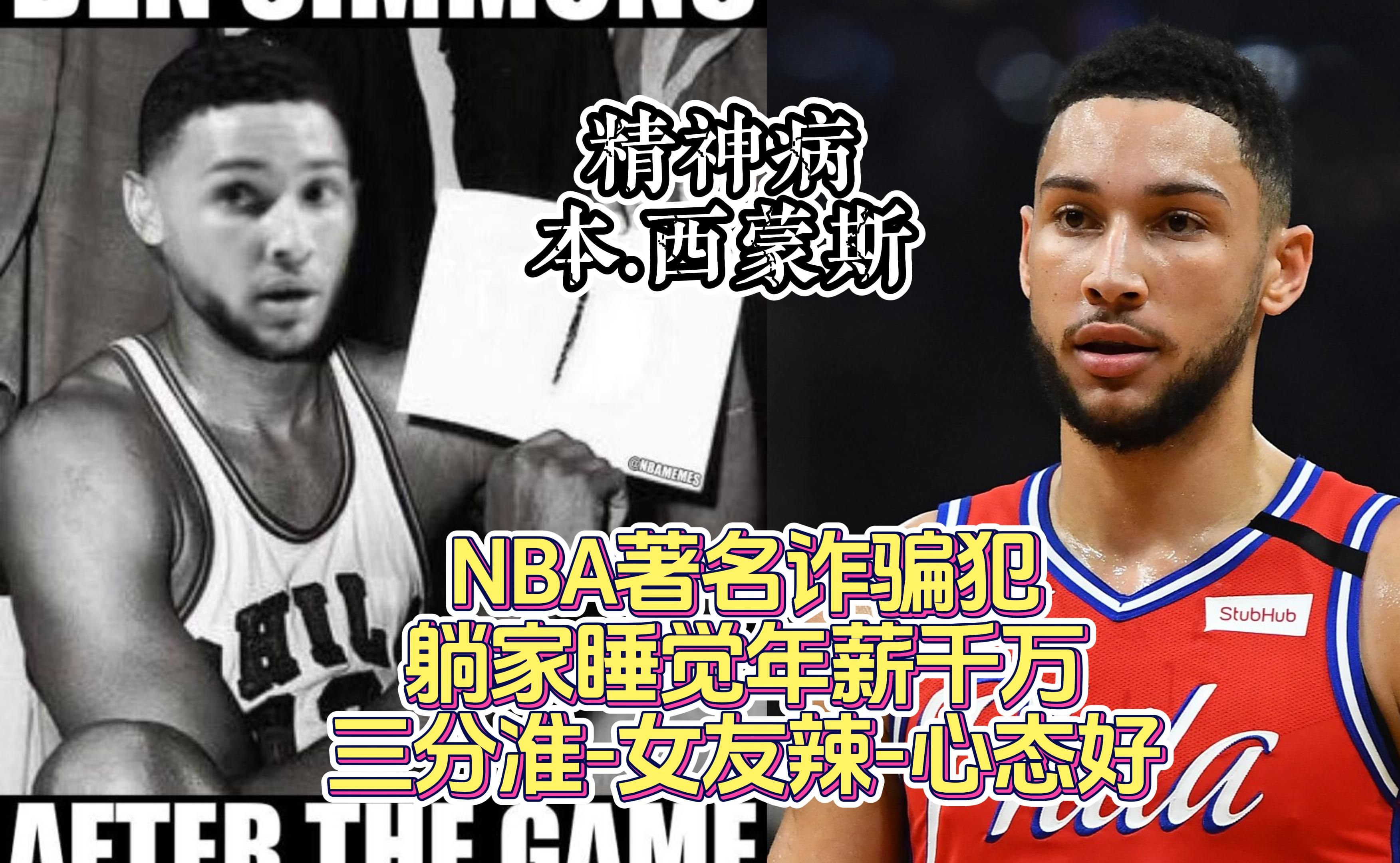 NBA著名诈骗犯,睡觉年薪千万!三分准神经病谈名模 本.西蒙斯哔哩哔哩bilibili