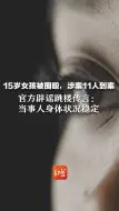 Download Video: 15岁女孩被围殴，涉案11人到案  官方辟谣跳楼传言：当事人身体状况稳定