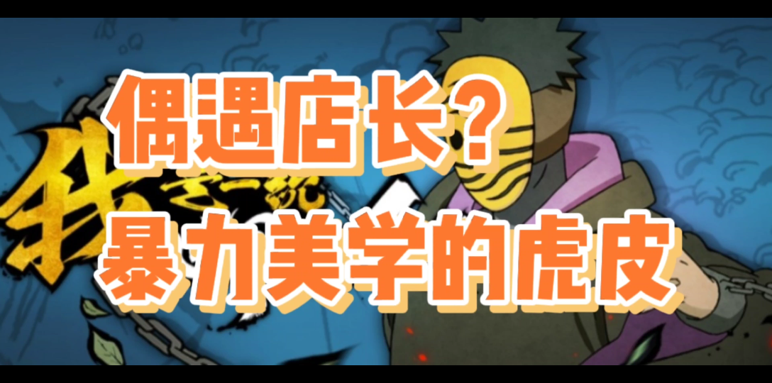 月初偶遇一乐店长,虎皮永不落幕_哔哩哔哩bilibili_火影忍者手游