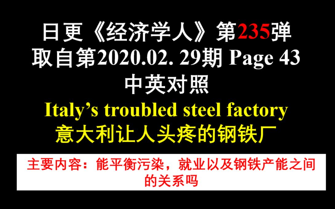 日更《经济学人》第235弹 取自第2020.02. 29期 Page 43 中英对照 Italy's troubled steel factory 意大利让人头哔哩哔哩bilibili