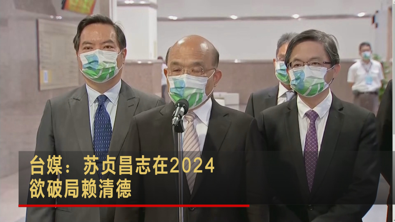 [图]台媒：苏贞昌志在2024 欲破局赖清德