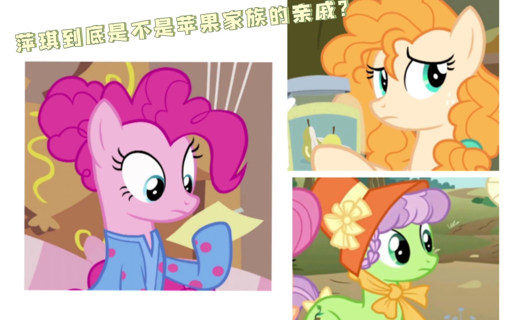 [图]【MLP】推理+脑洞｜分析萍琪到底是不是苹果家族的亲戚