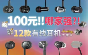 下载视频: 【建议收藏】b站最全！12款100元入门有线耳机超大横评！2022年！学生党怎么选HIFI有线耳机推荐 小米 森海 水月 弱水 余音 索尼 铁三角 云试听 测评