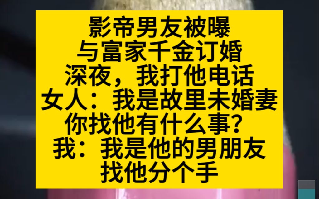 [图]【原耽推文】影帝男友被爆和富家千金订婚，深夜他的电话是女的接的