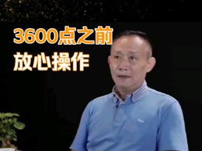 卢麟元判断股市:3600点之前,可以放心操作哔哩哔哩bilibili