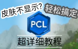 Video herunterladen: 【失效，抱歉】PCL2皮肤不显示?超详细教程，两分钟轻松搞定