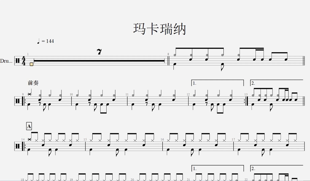 架子鼓动态曲谱分享《玛卡瑞纳》