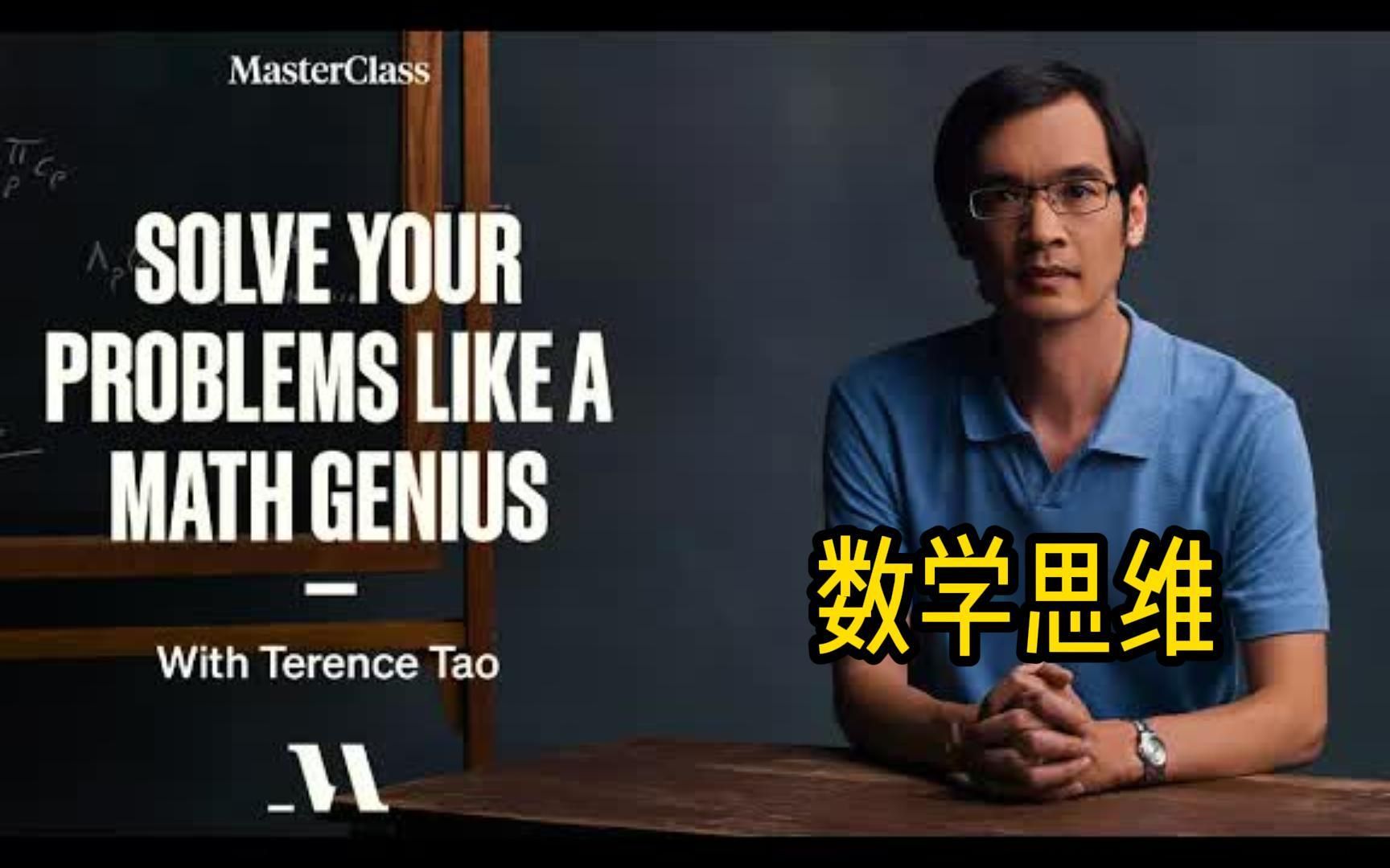 [图][大师课]数学界莫扎特Terence Tao|数学思维[中字]