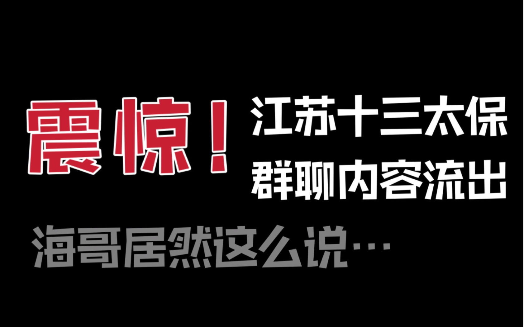 震惊江苏十三太保绝密对话流出海哥先走一步他竟然这样说