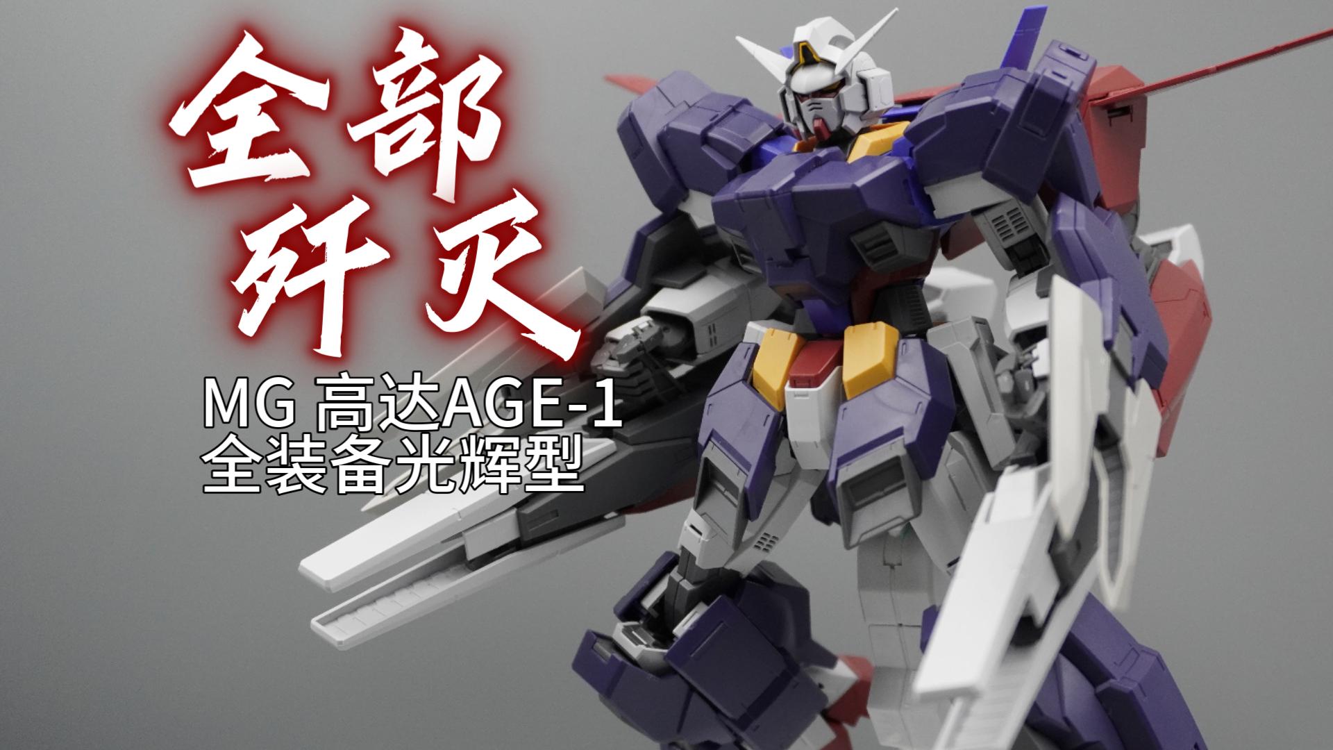 全部歼灭!万代网限pb mg高达age-1全装备光辉型 拼装流程分享【k隆】