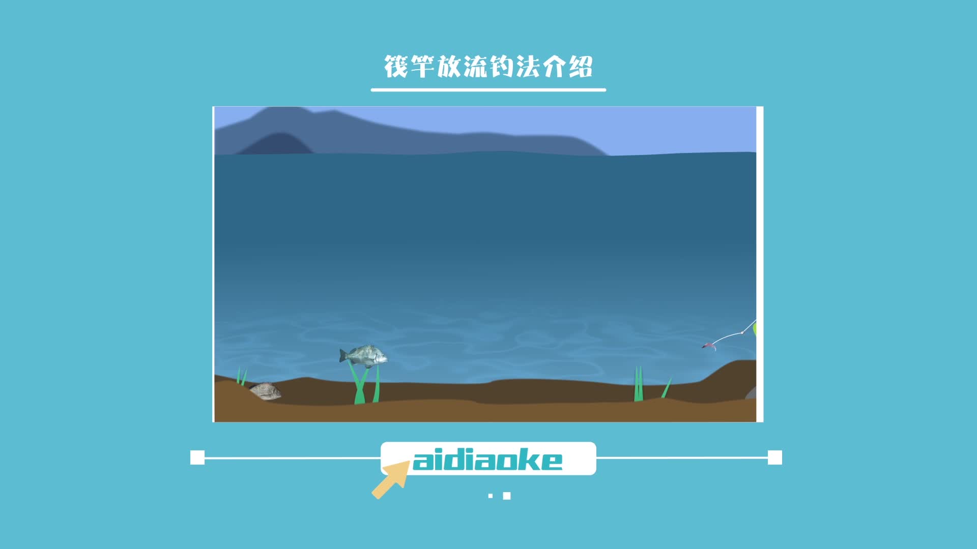 海钓钓鱼技巧:筏竿放流钓法介绍