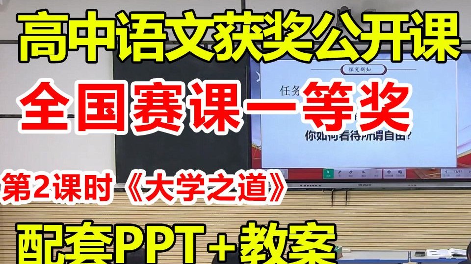 第2课时《大学之道》【公开课】【高中语文优质课】【赛课一等奖】（有配套课件教案）