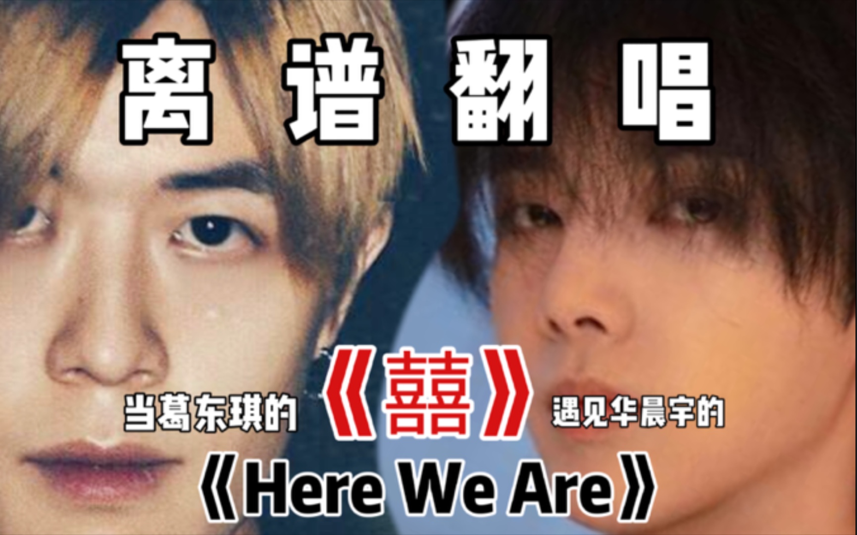 [图]【离谱翻唱】当《囍》遇上《Here we are》竟然会碰撞出这种感觉