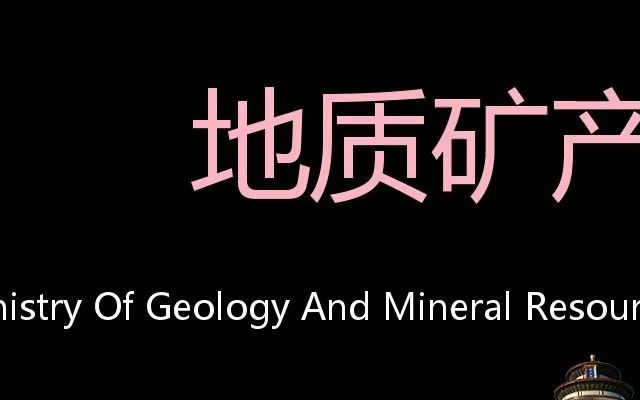 地质矿产部 Chinese Pronunciation Ministry of Geology and Mineral Resources哔哩哔哩bilibili