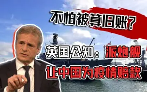 Video herunterladen: 英国公知：派炮舰让中国为疫情赔款！网友：正好新账与旧账一起算