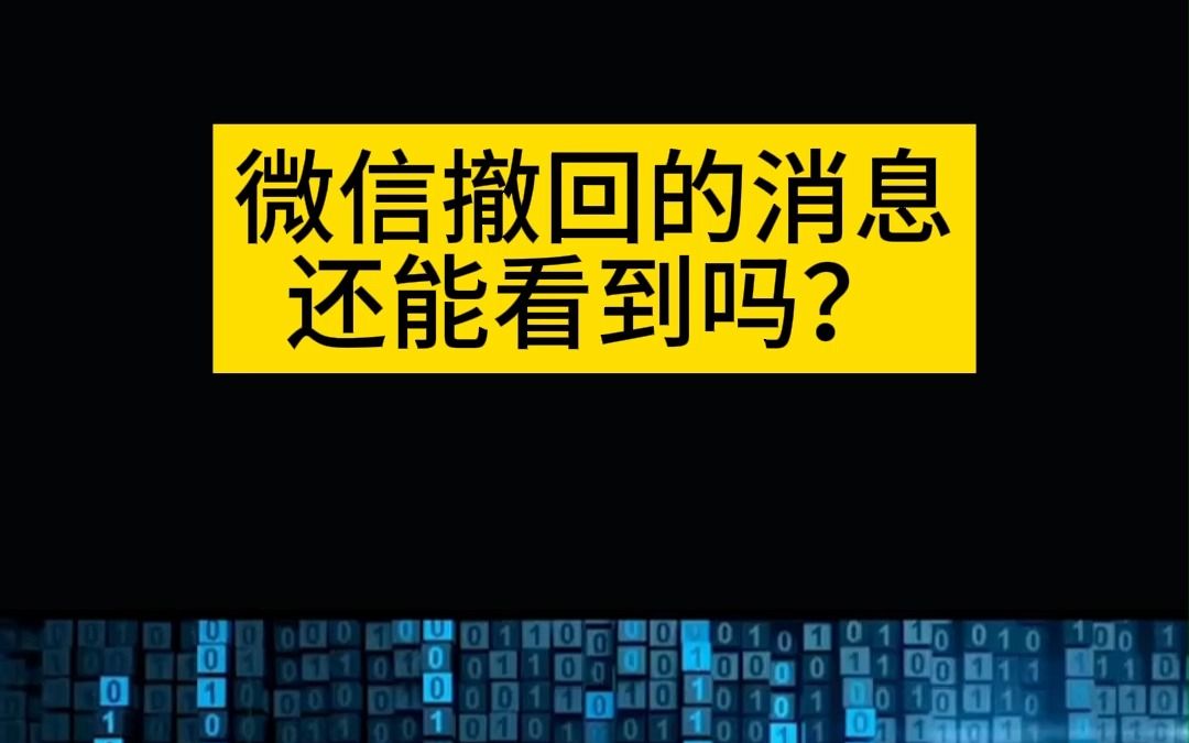 微信图片超时撤回攻略图片