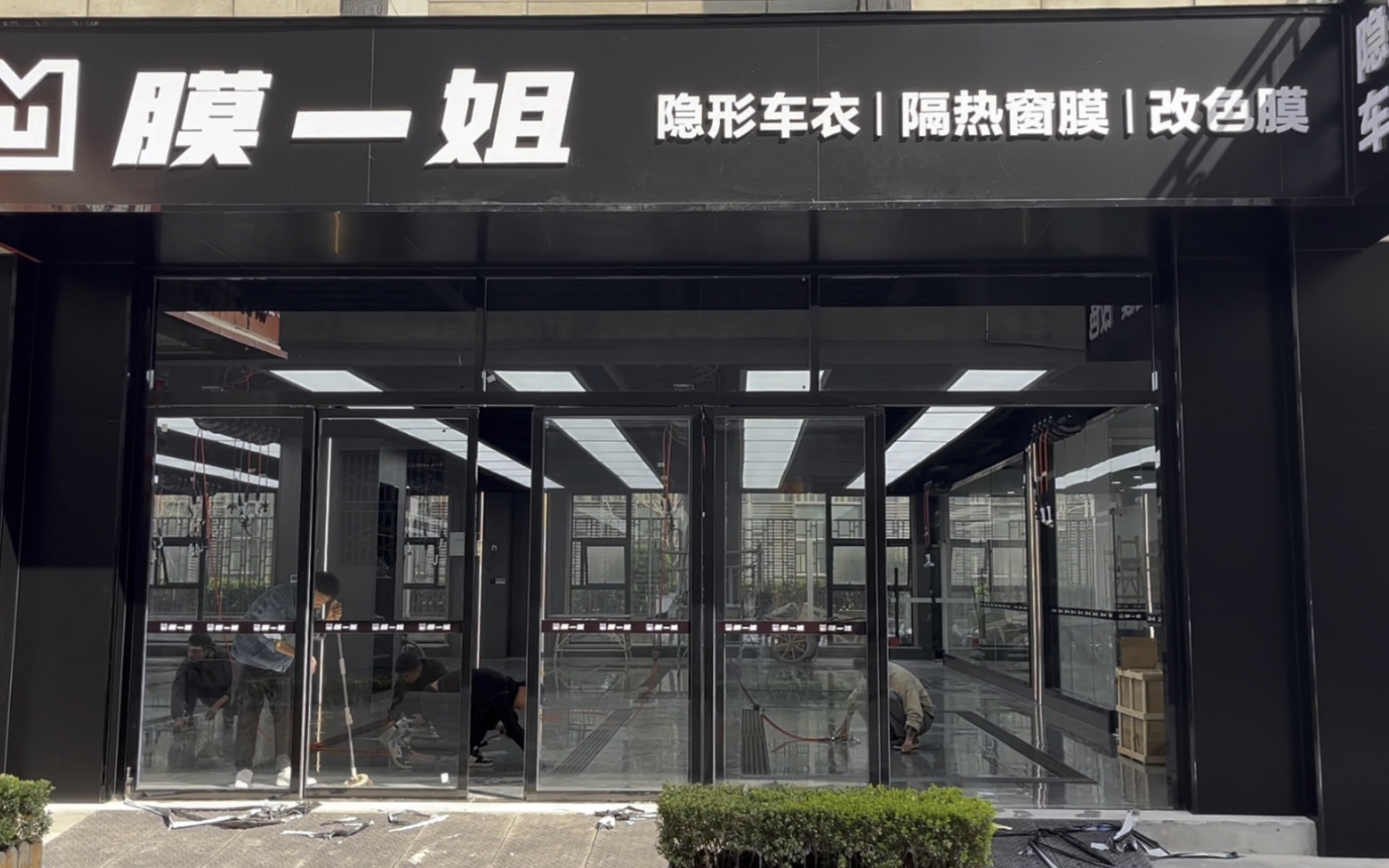 西安膜一姐汽车贴膜(曲江店)整装待发,扬帆起航!