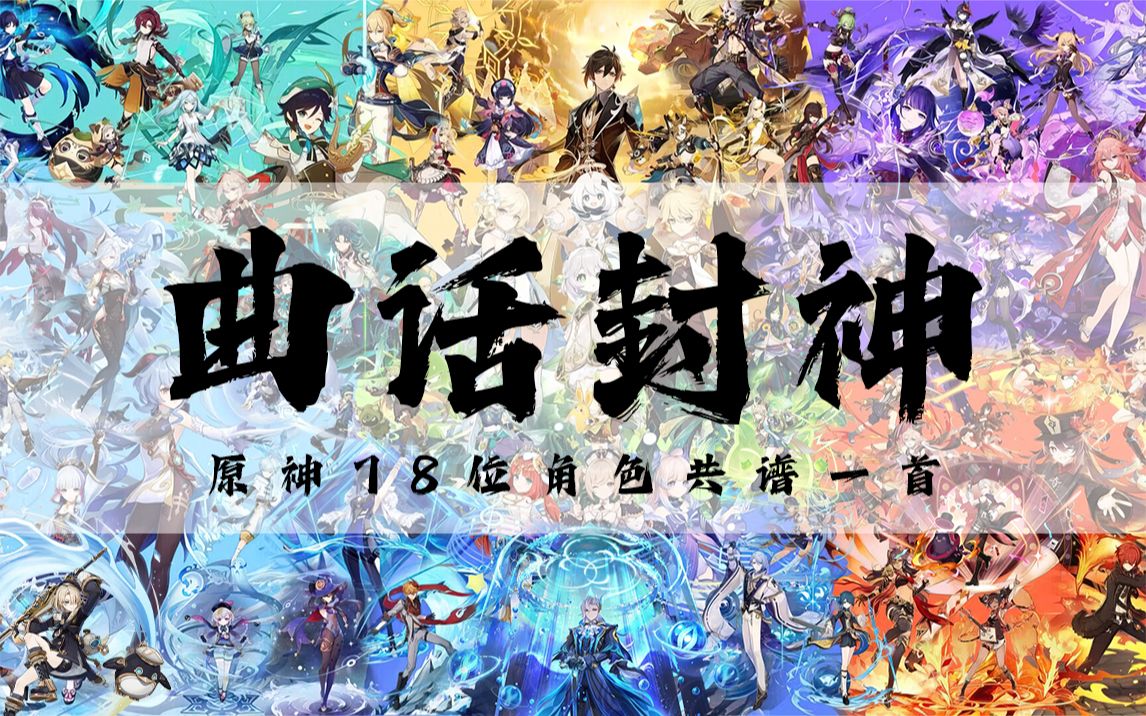 [图]【原神全角色】原神78位角色共谱一首《曲话封神》！