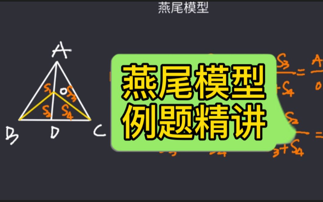 【小学数学几何专题】燕尾模型精讲,“三大类型考题”全方位解读哔哩哔哩bilibili